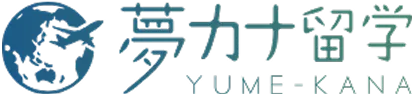 夢カナ留学